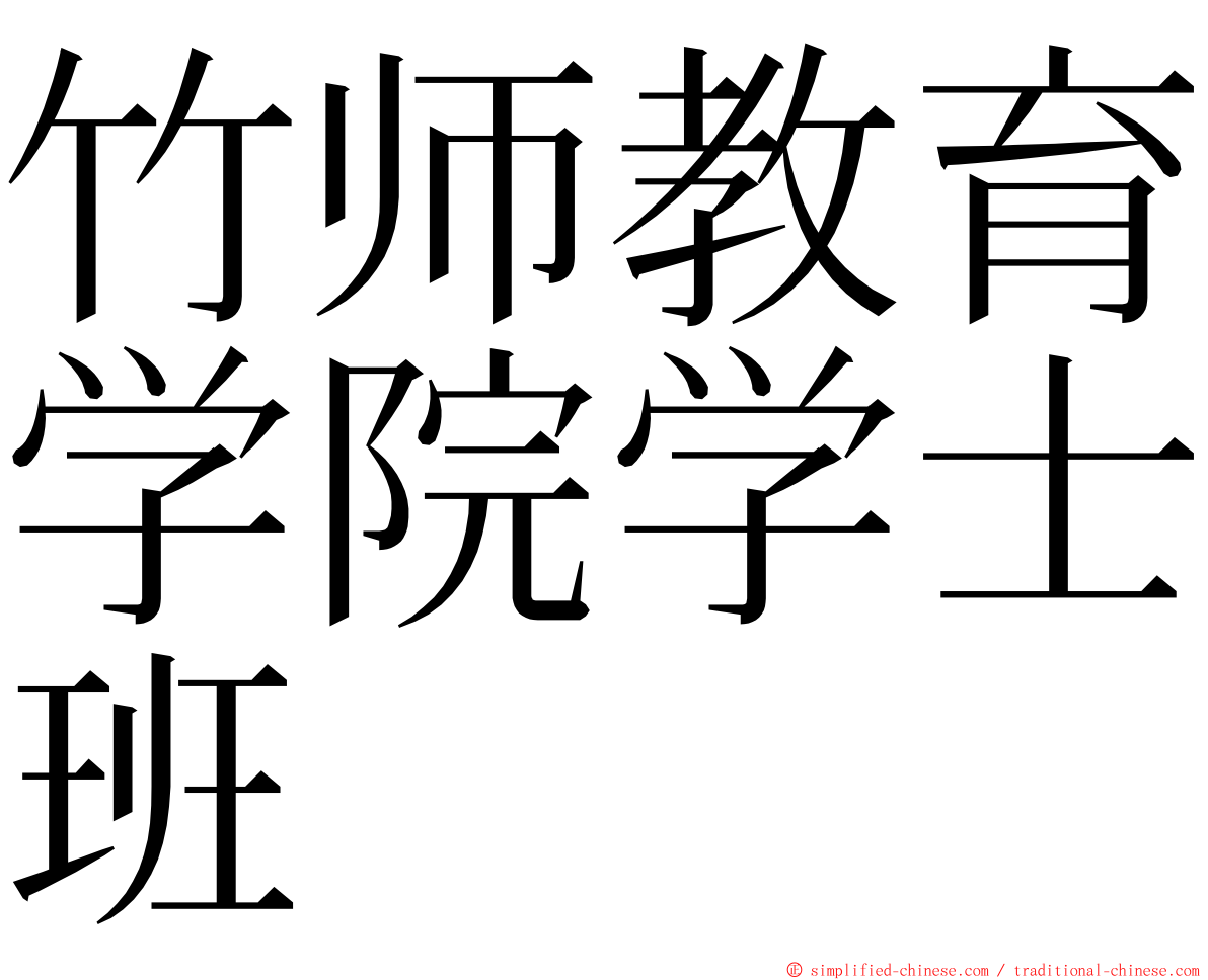 竹师教育学院学士班 ming font