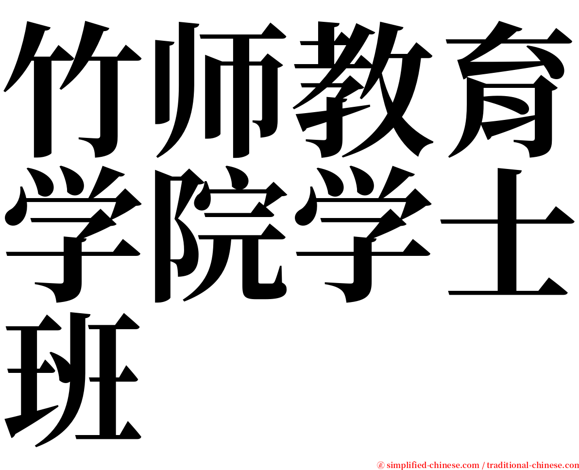 竹师教育学院学士班 serif font