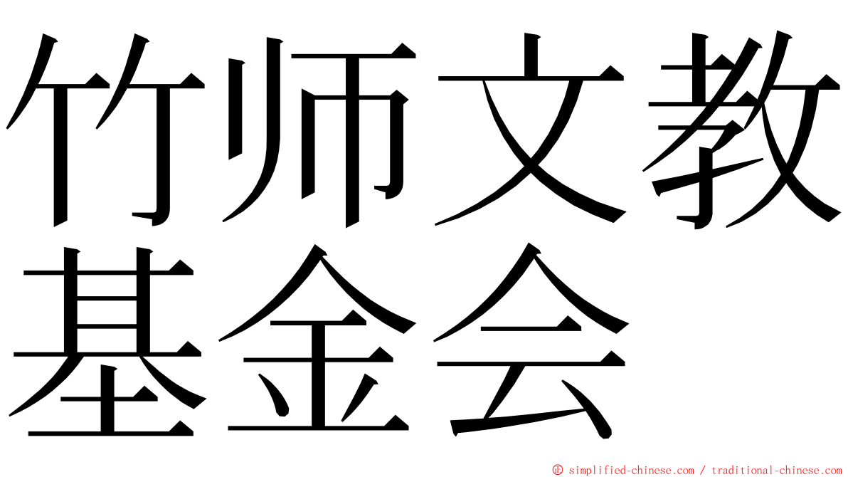 竹师文教基金会 ming font