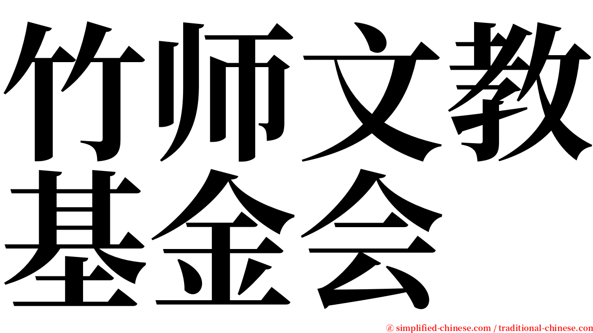 竹师文教基金会 serif font