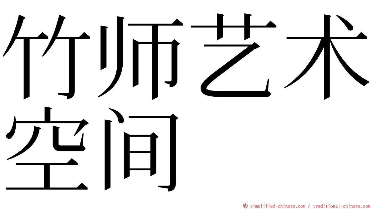 竹师艺术空间 ming font