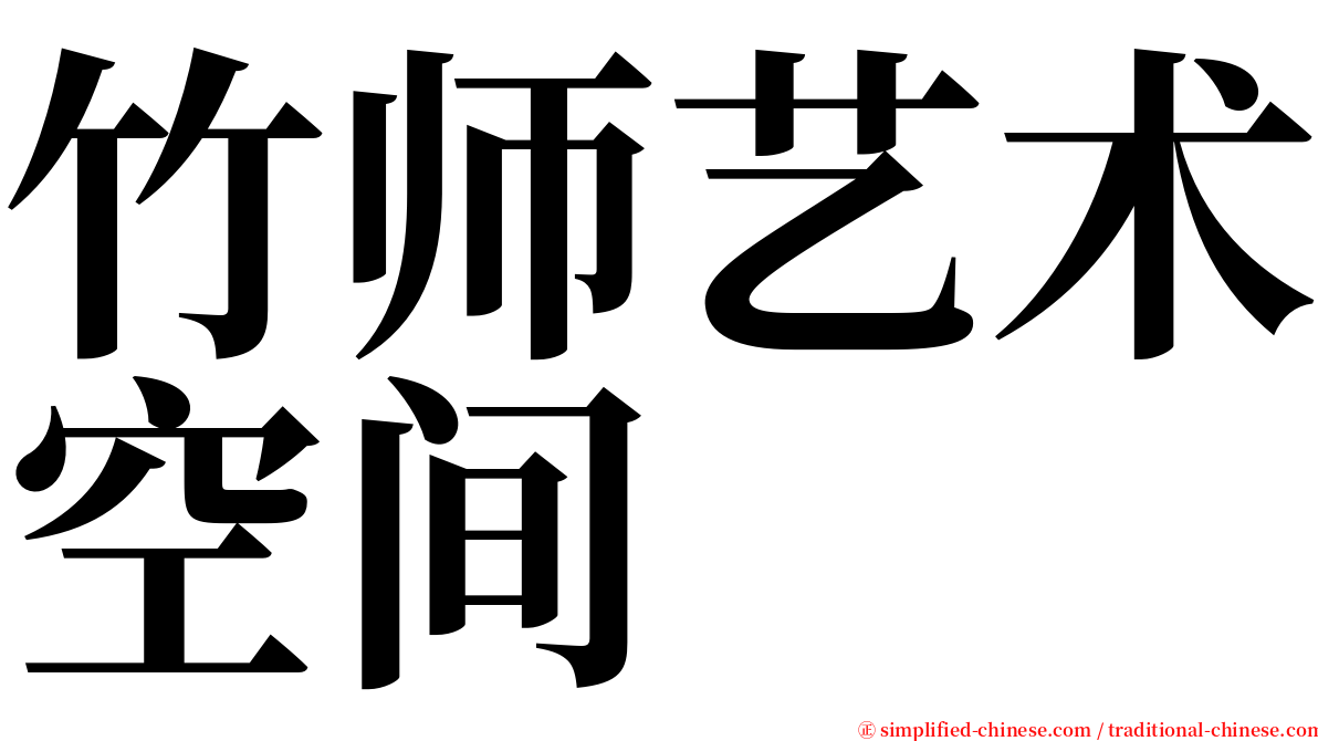 竹师艺术空间 serif font