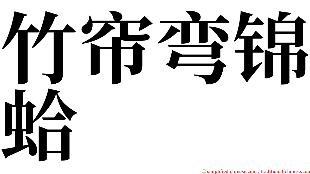 竹帘弯锦蛤 serif font