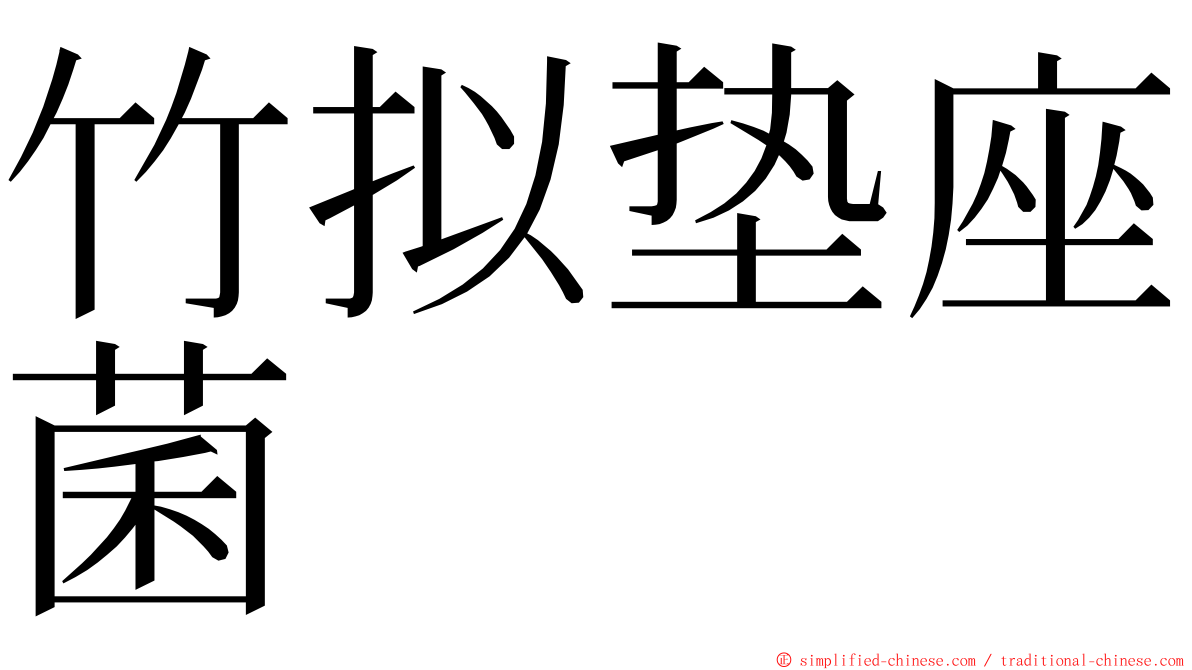 竹拟垫座菌 ming font