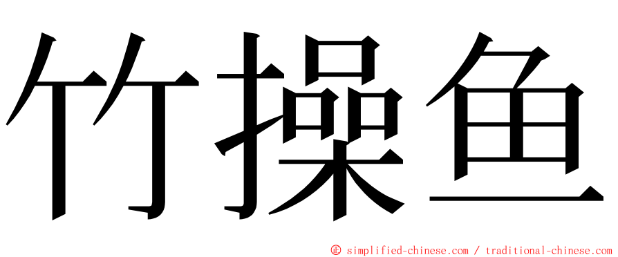 竹操鱼 ming font