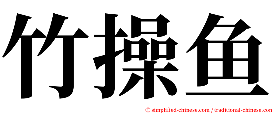 竹操鱼 serif font