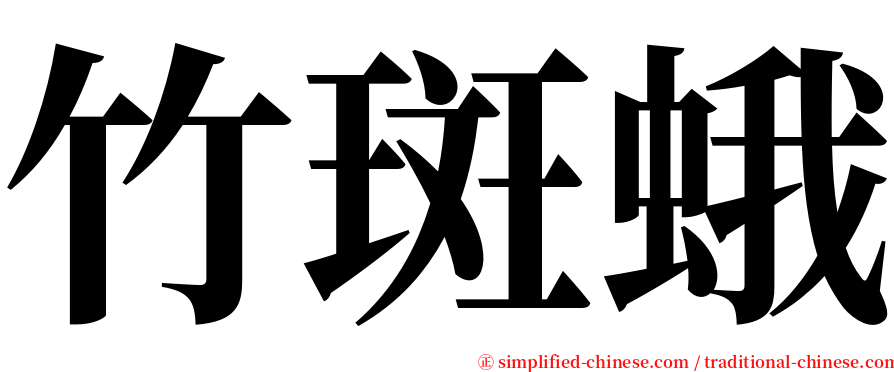 竹斑蛾 serif font