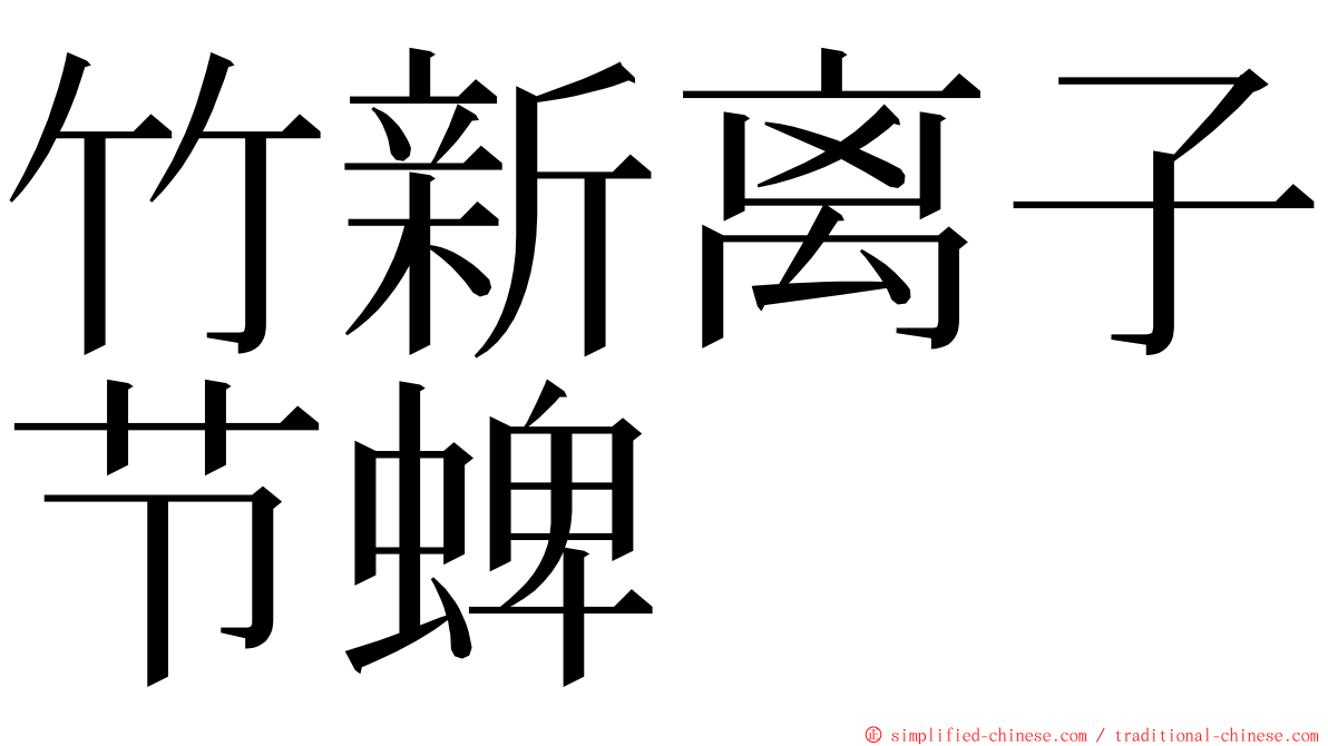 竹新离子节蜱 ming font