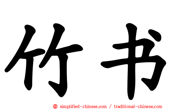 竹书