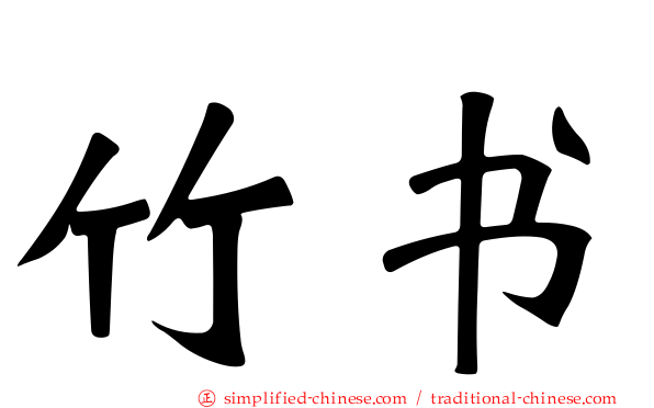 竹书