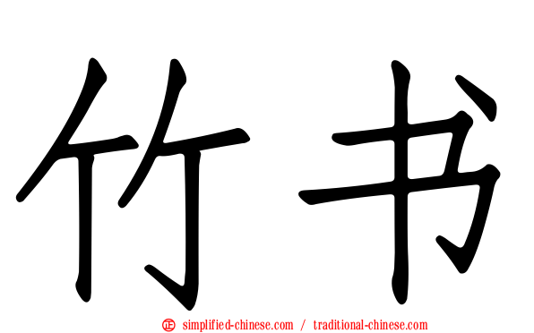 竹书