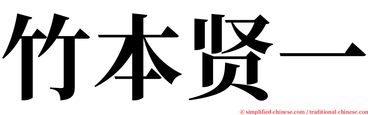 竹本贤一 serif font