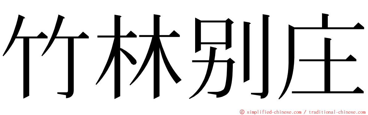 竹林别庄 ming font