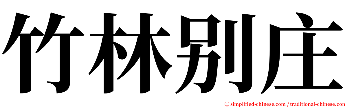 竹林别庄 serif font