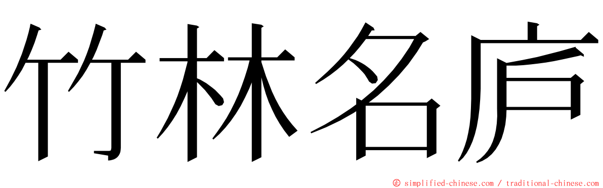 竹林名庐 ming font