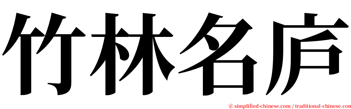 竹林名庐 serif font