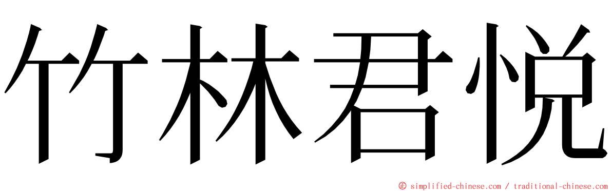 竹林君悦 ming font