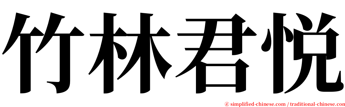 竹林君悦 serif font