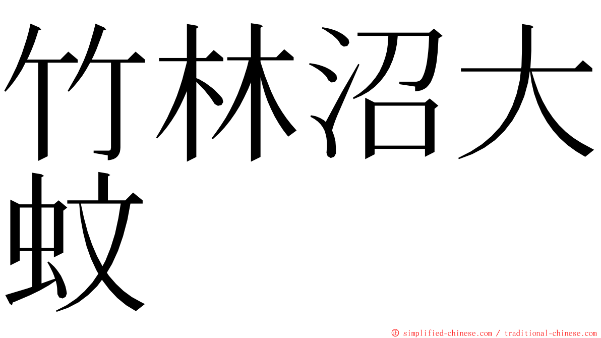 竹林沼大蚊 ming font