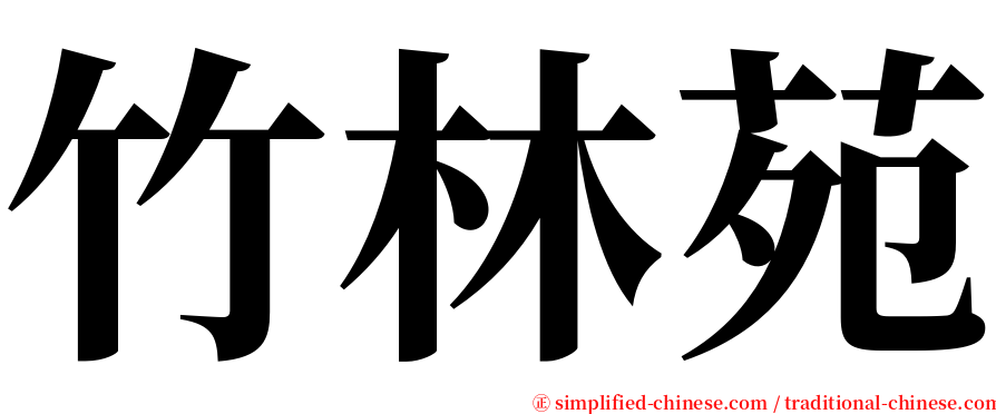 竹林苑 serif font