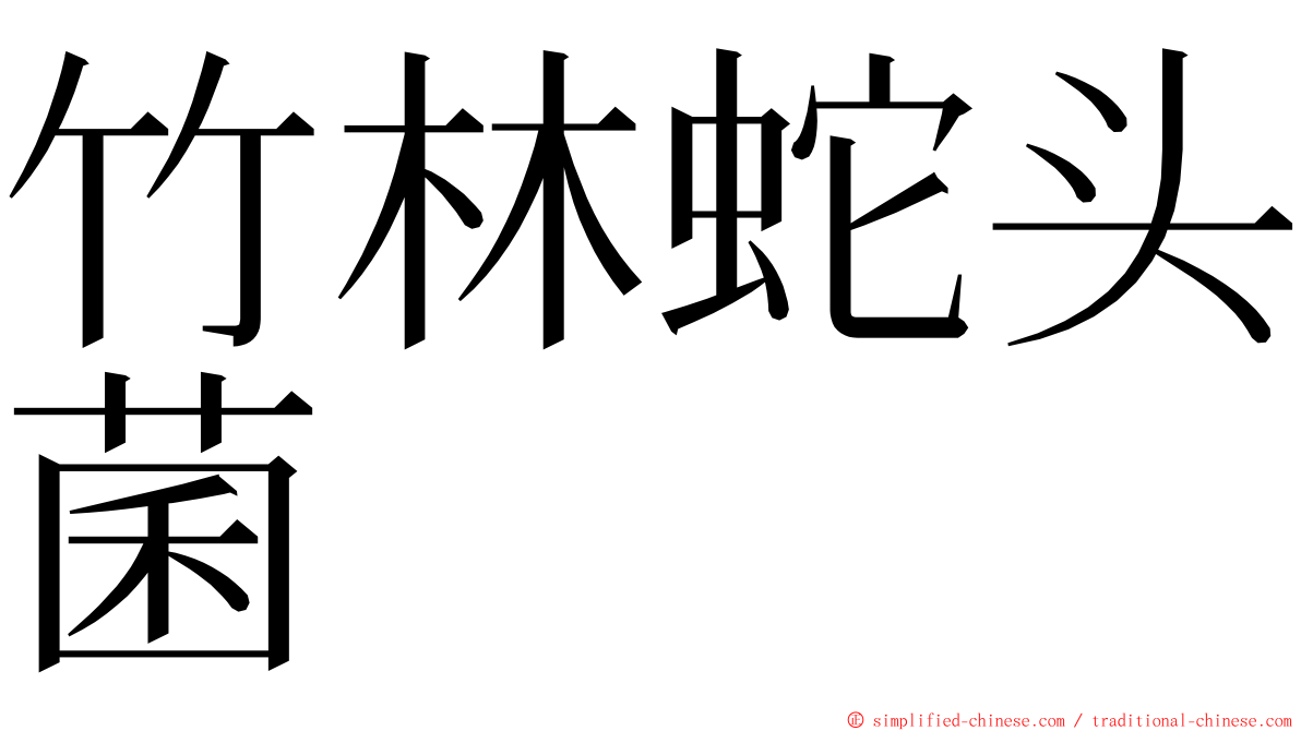 竹林蛇头菌 ming font