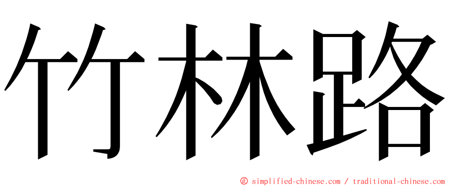 竹林路 ming font