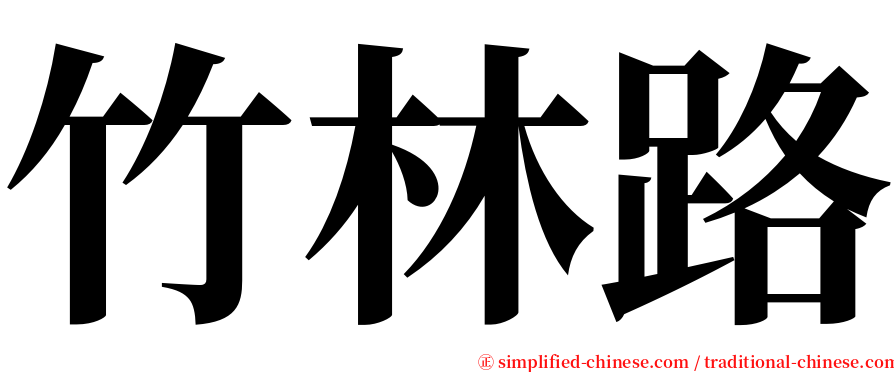 竹林路 serif font