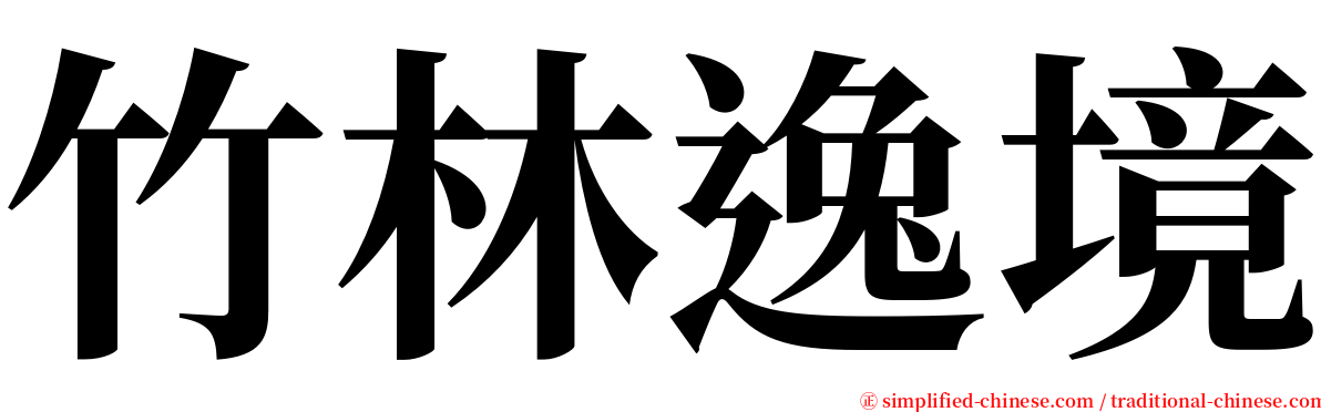 竹林逸境 serif font