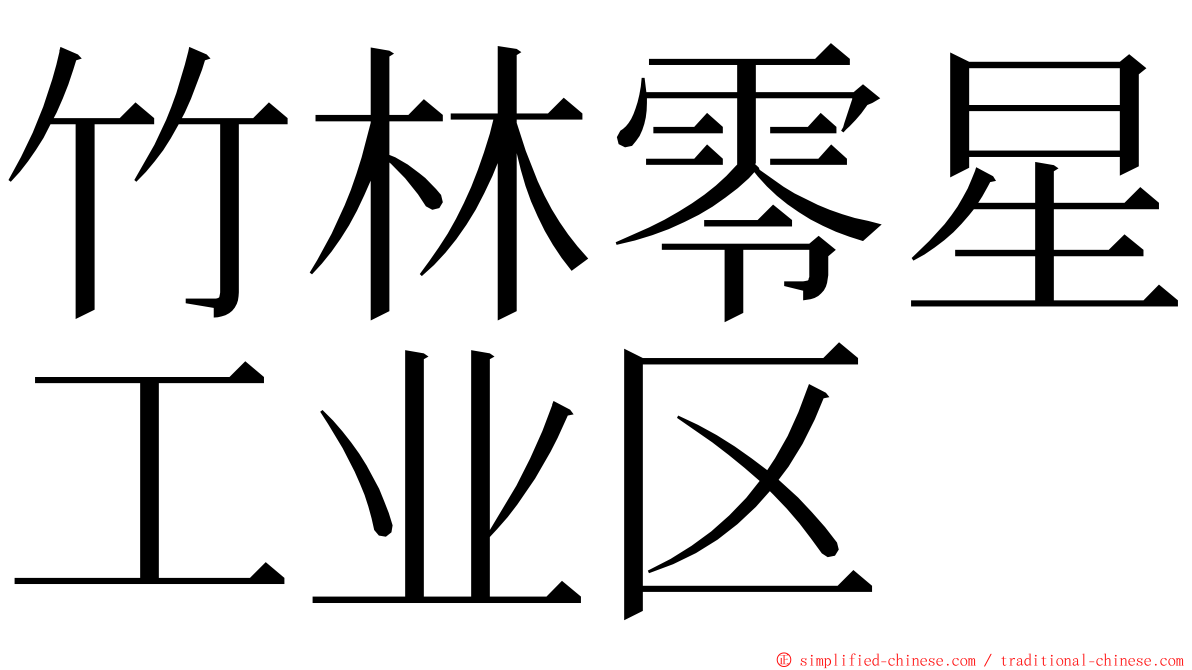 竹林零星工业区 ming font