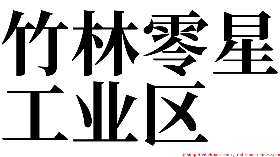 竹林零星工业区 serif font