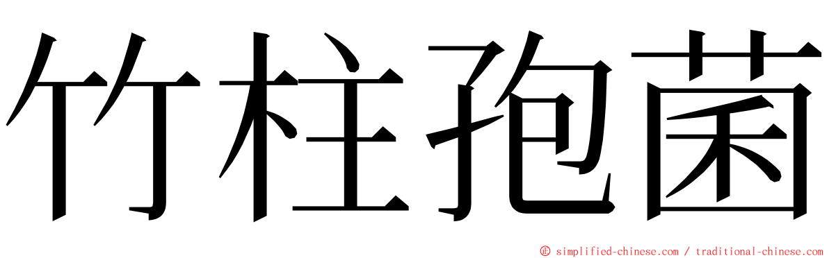 竹柱孢菌 ming font