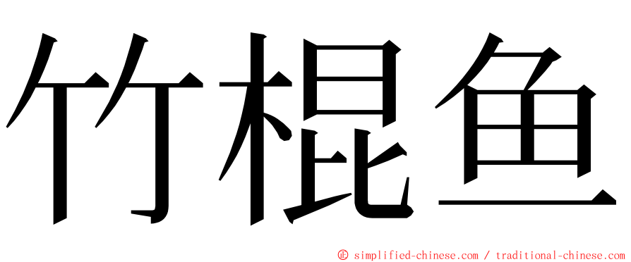 竹棍鱼 ming font