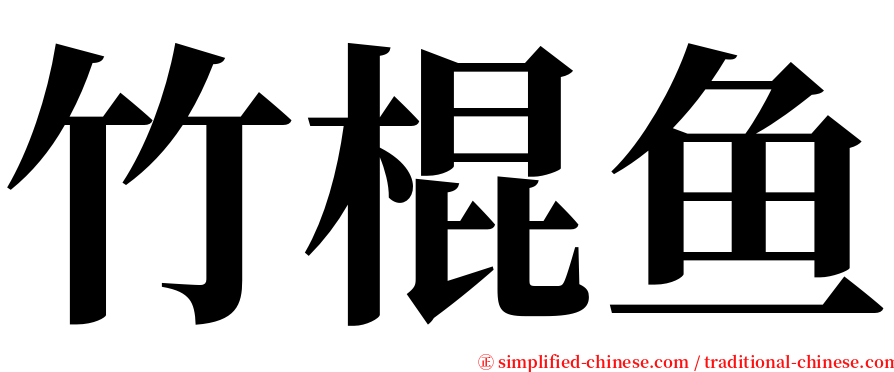 竹棍鱼 serif font