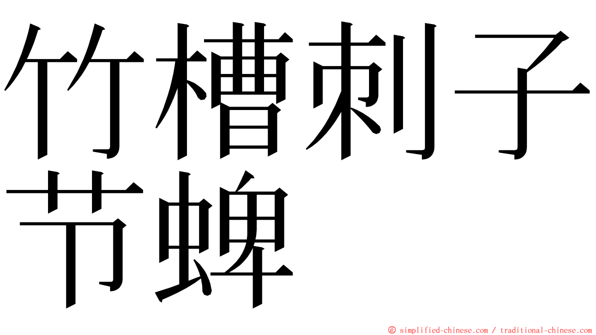 竹槽刺子节蜱 ming font