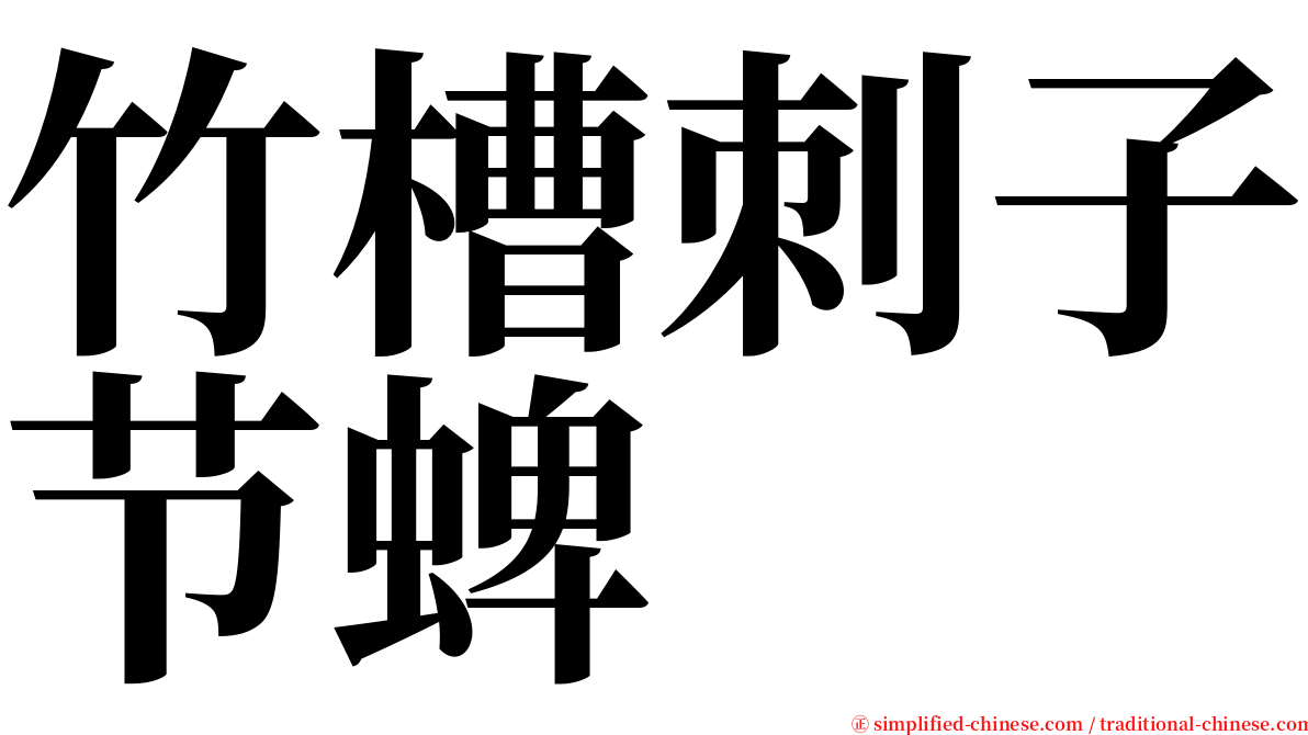 竹槽刺子节蜱 serif font