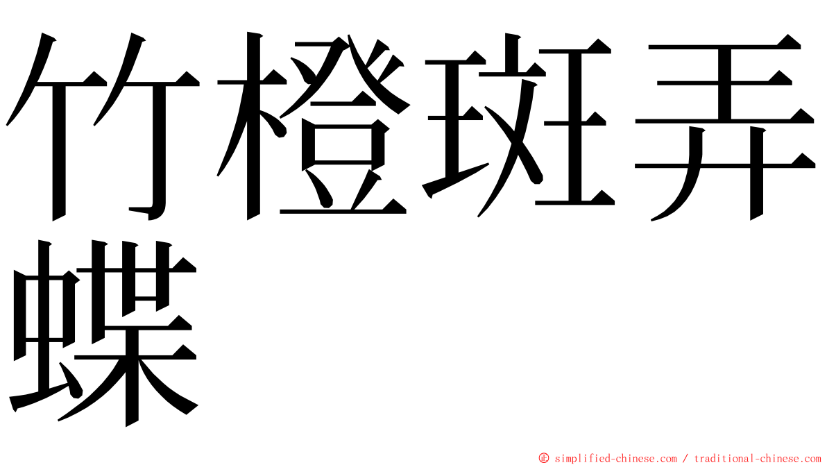 竹橙斑弄蝶 ming font