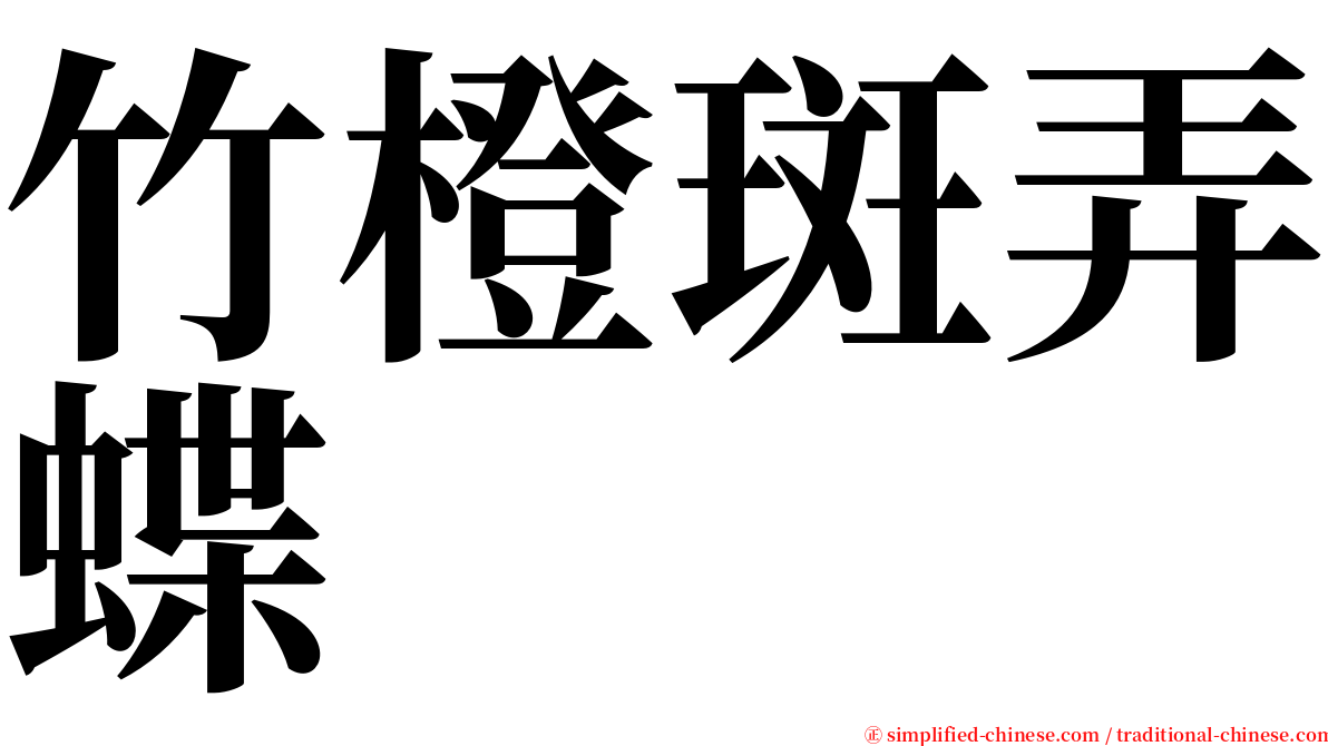 竹橙斑弄蝶 serif font