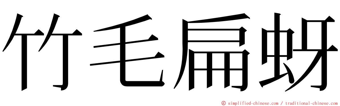 竹毛扁蚜 ming font