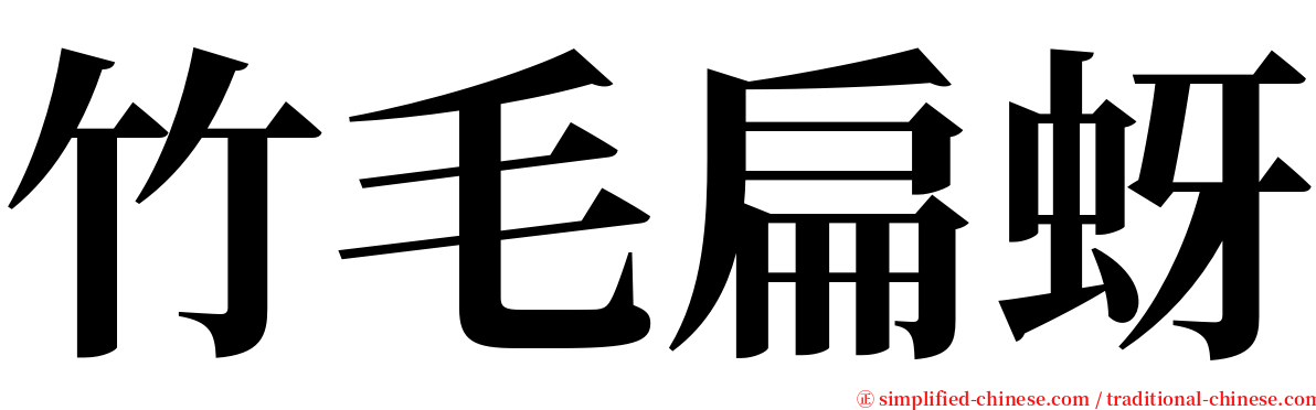 竹毛扁蚜 serif font