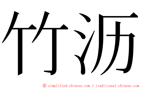 竹沥 ming font