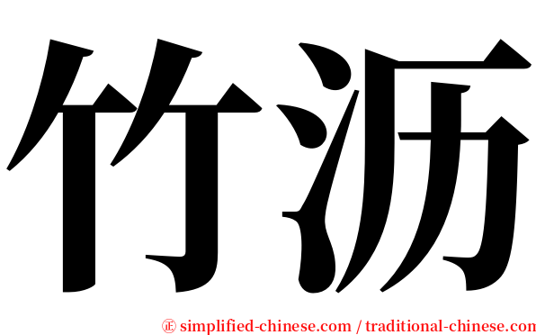 竹沥 serif font