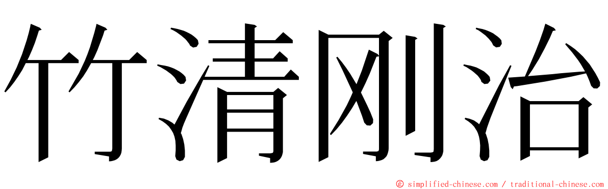 竹清刚治 ming font