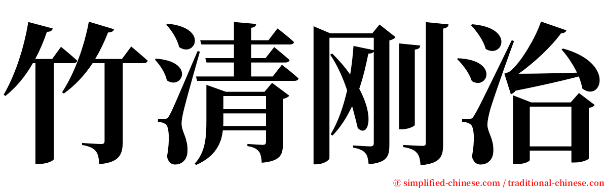 竹清刚治 serif font