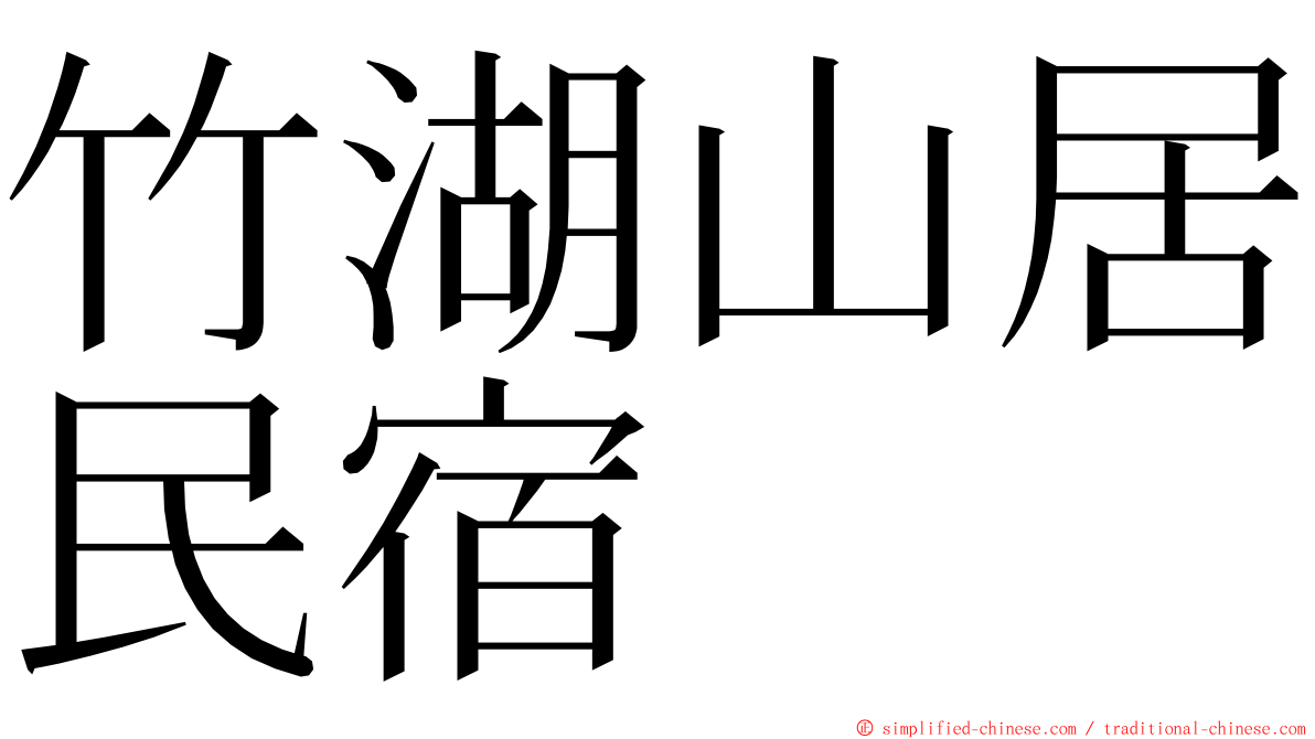 竹湖山居民宿 ming font