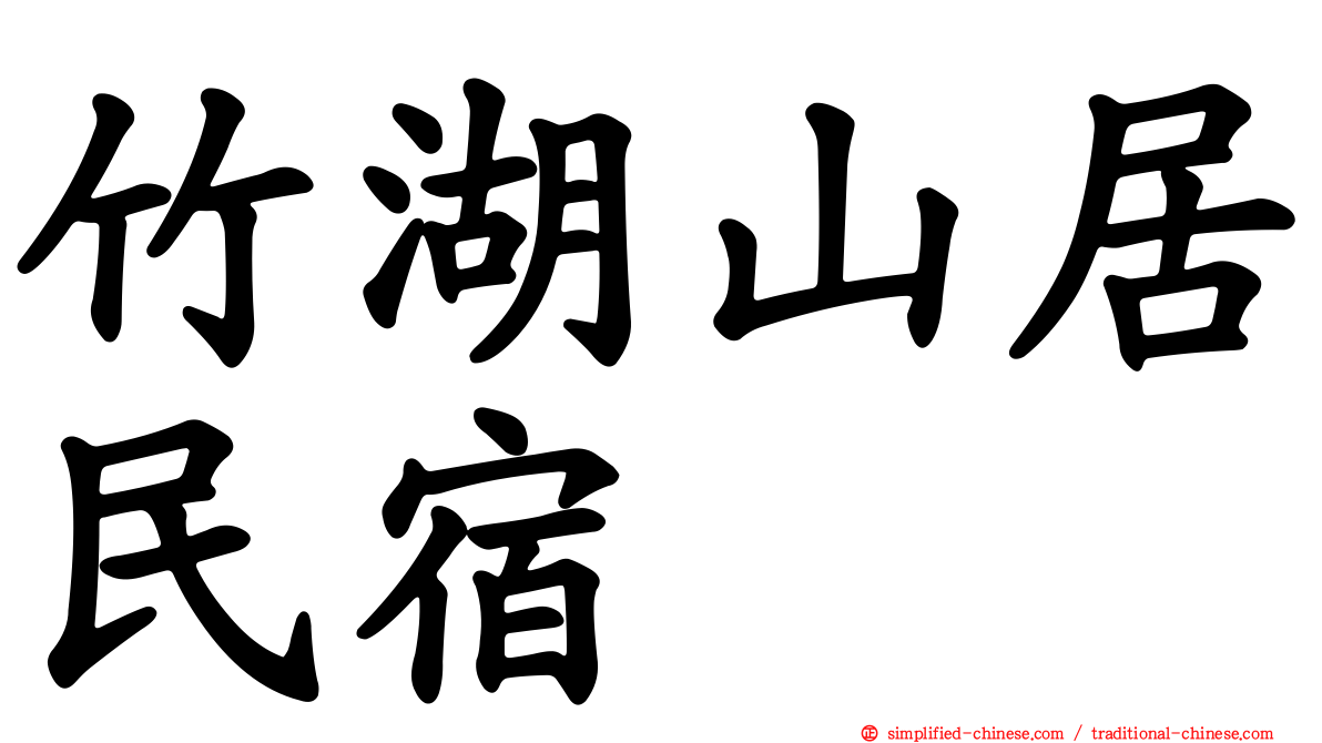 竹湖山居民宿