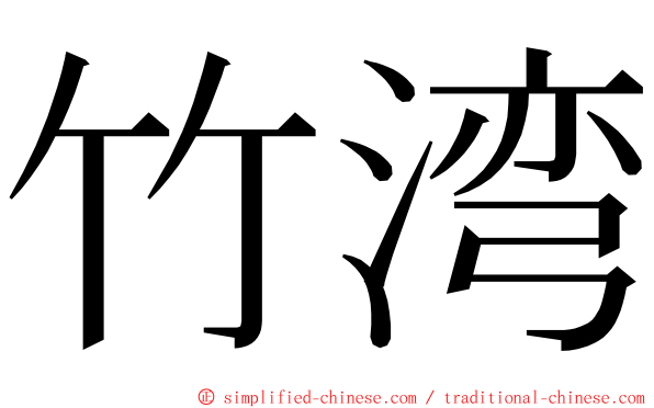 竹湾 ming font