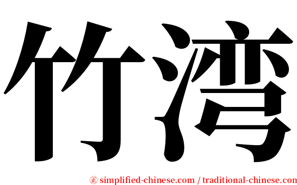 竹湾 serif font