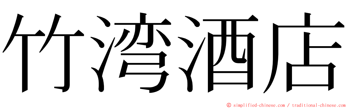 竹湾酒店 ming font