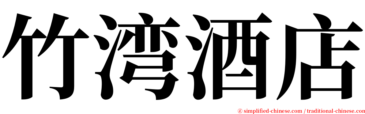 竹湾酒店 serif font
