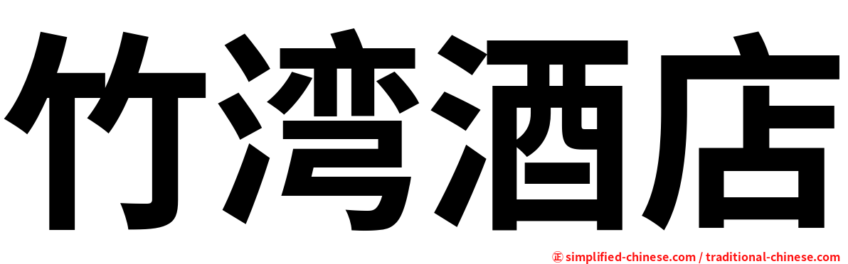 竹湾酒店